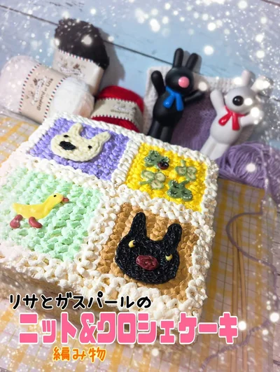 グランプリ　野尻 真里さん「リサとガスパールのニット＆クロシェケーキ」