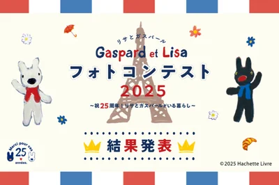 リサとガスパールフォトコンテスト2025結果発表