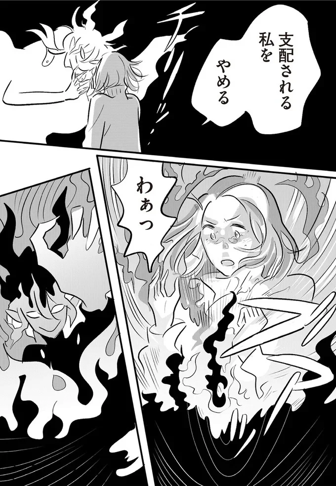 支配される私を　やめる