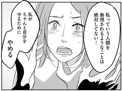 私がちゃんと自分を守るためにやめる