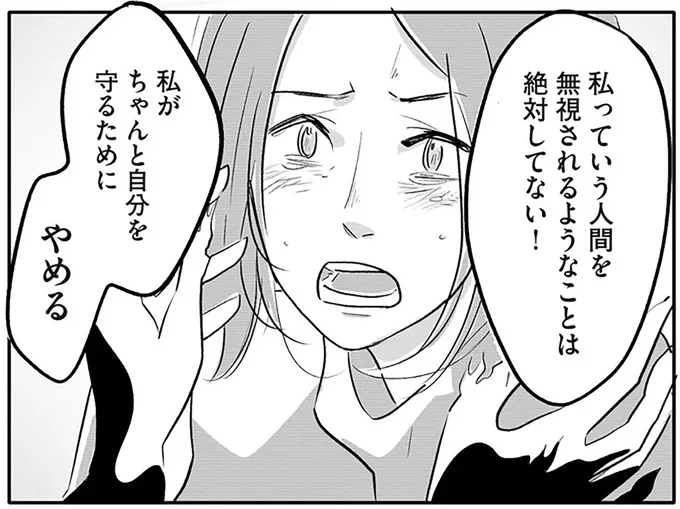 私がちゃんと自分を守るためにやめる