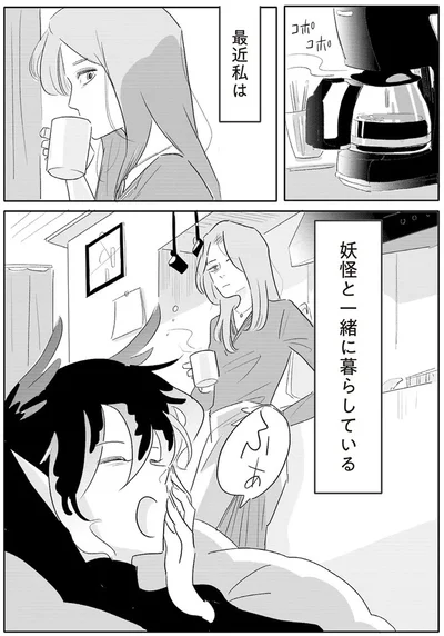 妖怪と一緒に暮らしている