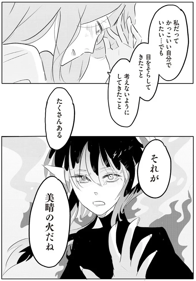 私だってかっこいい自分でいたい…