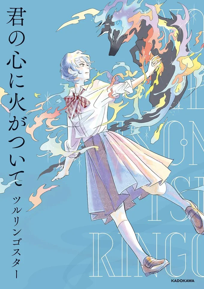『君の心に火がついて』