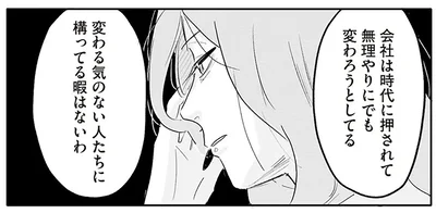 変わる気のない人たちに構ってる暇はないわ