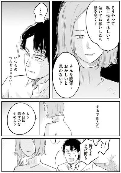 そんな関係…おかしいと思わない？