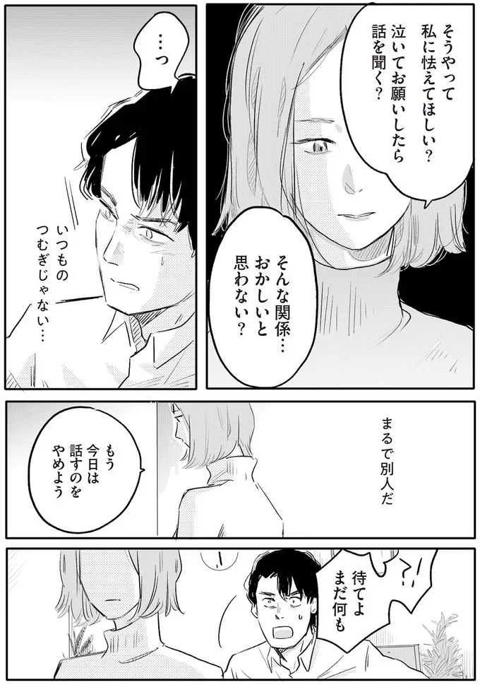 そんな関係…おかしいと思わない？