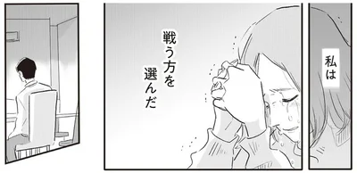 私は　戦う方を選んだ