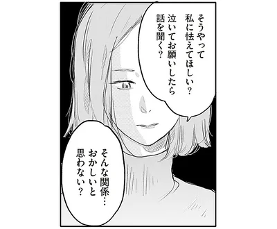 そうやって私に怯えてほしい？