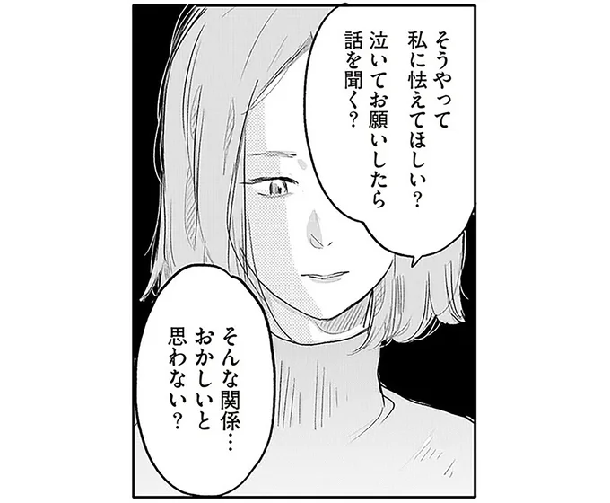 そうやって私に怯えてほしい？