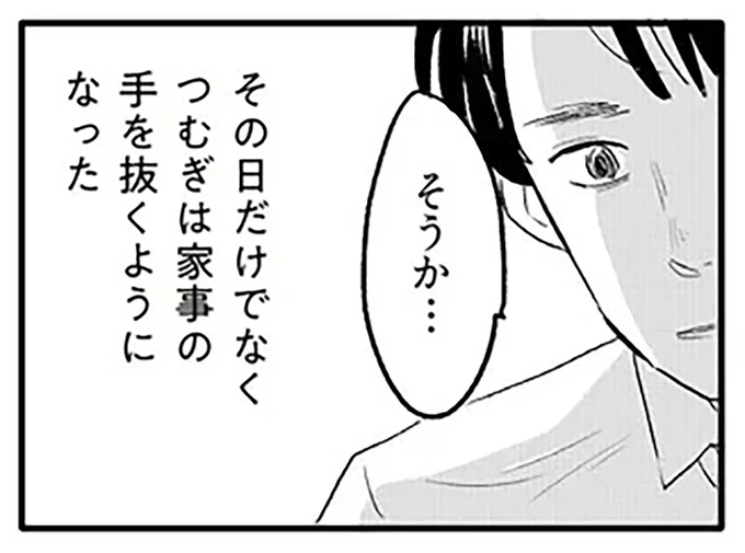 つむぎは家事の手を抜くようになった