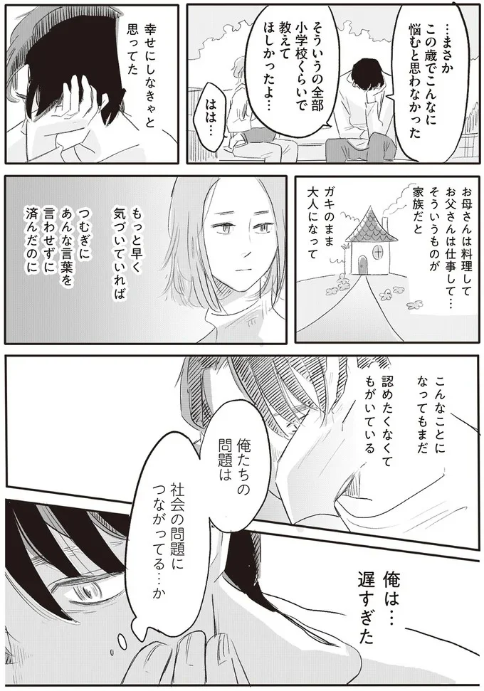 幸せにしなきゃと思ってた