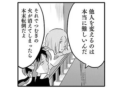 他人を変えるのは本当に難しいんだ