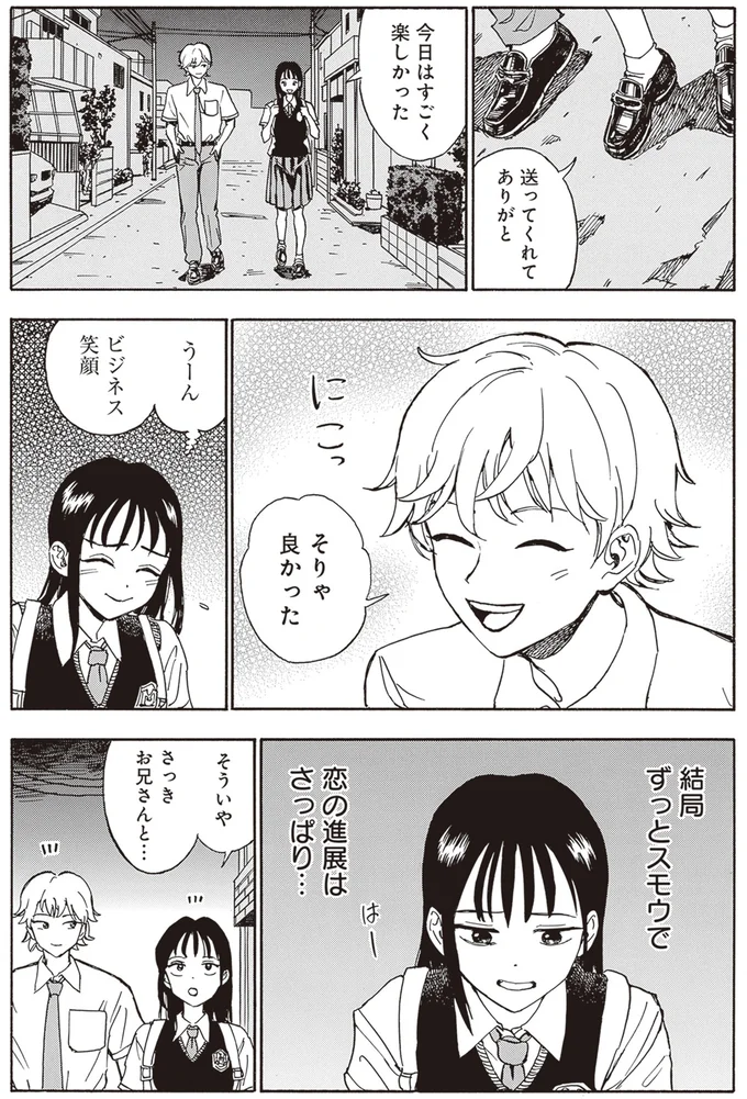 恋の進展はさっぱり…