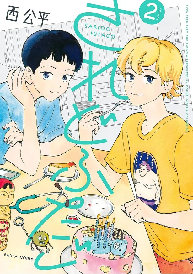 正反対なふたご、それぞれの恋模様迫る第2巻『されどふたご2』