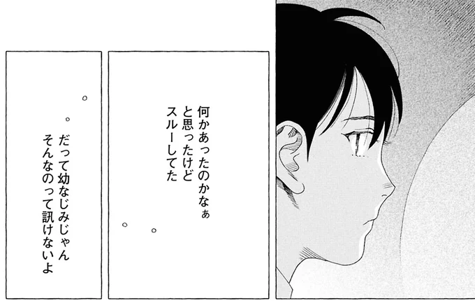 そんなのって訊けないよ