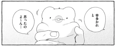 幸多かれと思ったのよ〜ん…