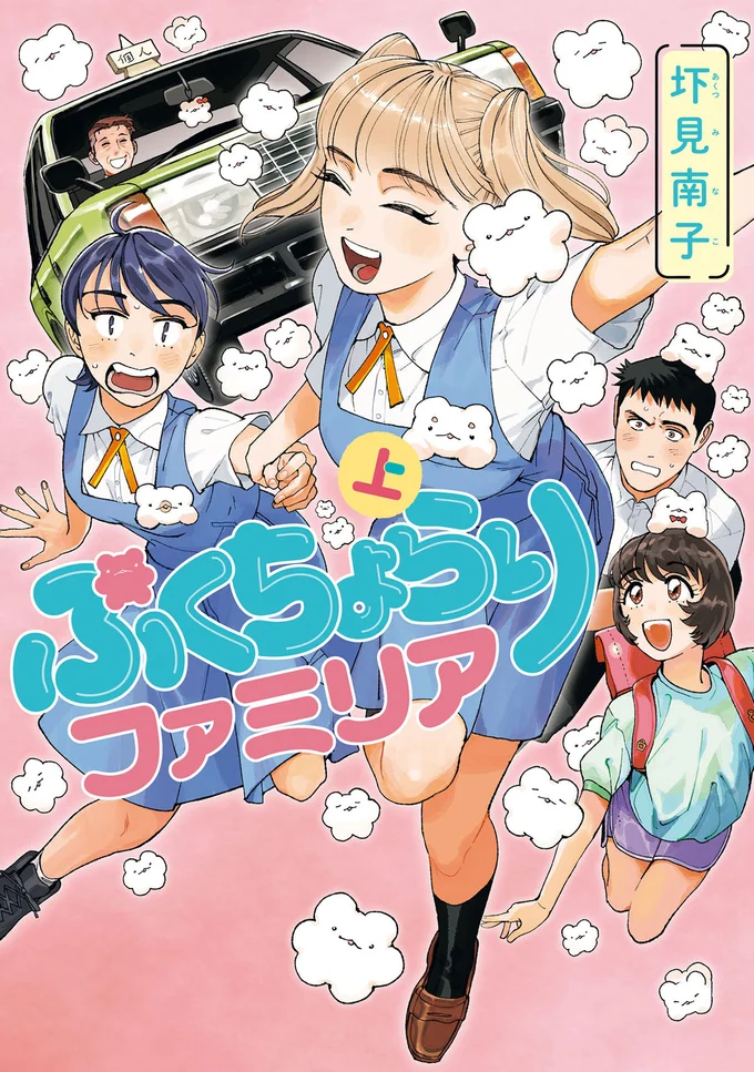  ありがとう、 いつも一緒にいてくれて。『ぷくちょらりファミリア 上』