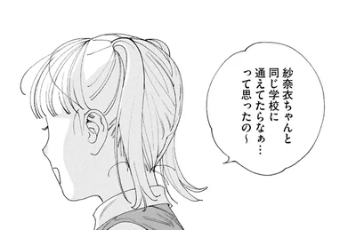 同じ学校に通えてたら…