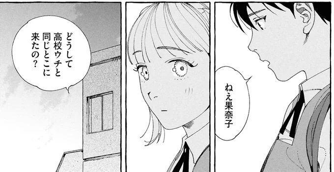 どうして高校同じとこに来たの？