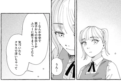 気づいたらクラスで浮いちゃって