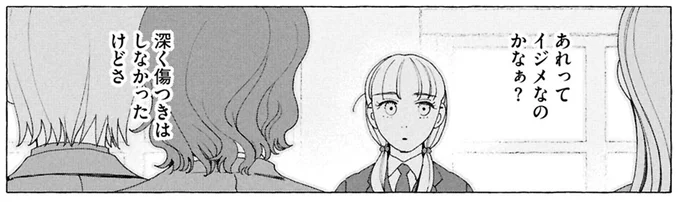 イジメなのかなぁ？