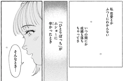 「ひとりぼっち」がムショ〜に辛かったとき