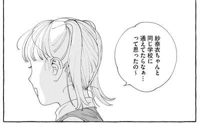 同じ学校に通えてたらなぁ…って思ったの
