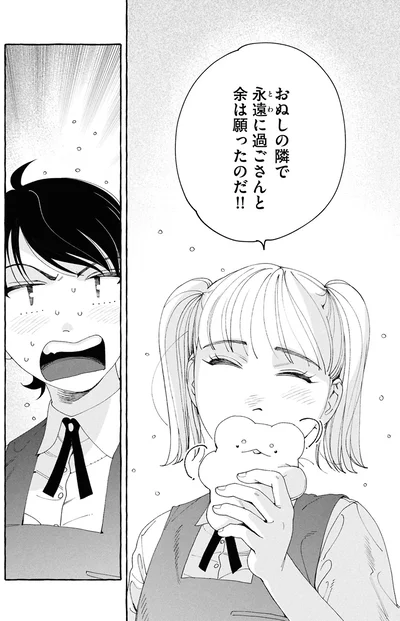 おぬしの隣で永遠に過ごさんと余は願ったのだ！！