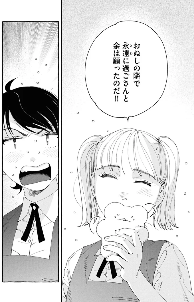 おぬしの隣で永遠に過ごさんと余は願ったのだ！！