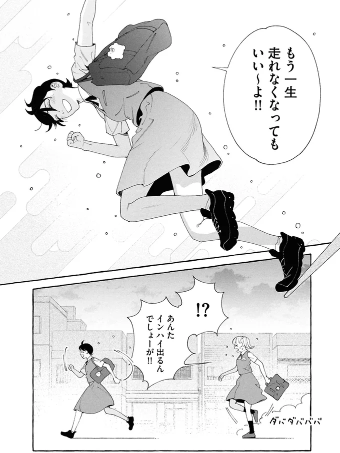 もう一生走れなくなってもいい〜よ！！