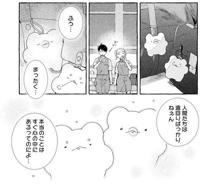 人間たちは遠回りばっかりねぇん