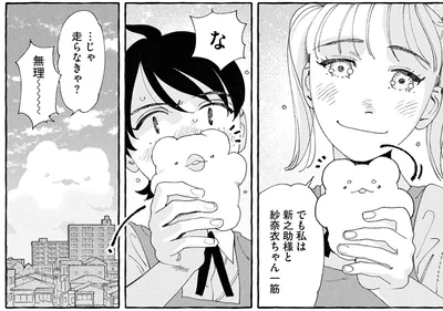 私は新之助様と紗奈衣ちゃん一筋