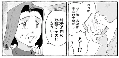 第一志望は東京の大学だし