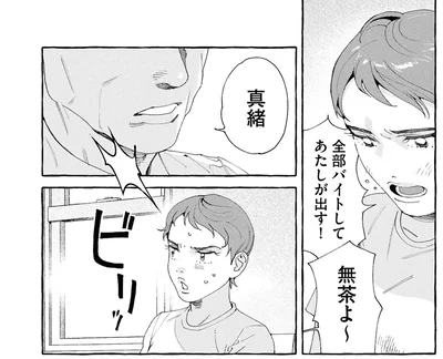 バイトしてあたしが出す！