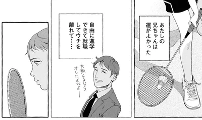 兄ちゃんは自由に進学できて就職してウチを離れて…