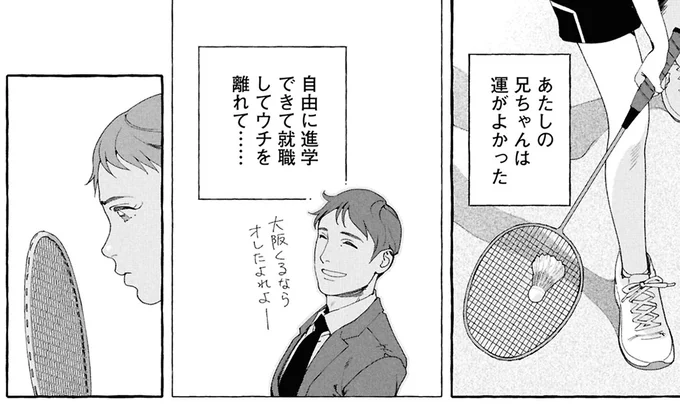 兄ちゃんは自由に進学できて就職してウチを離れて…