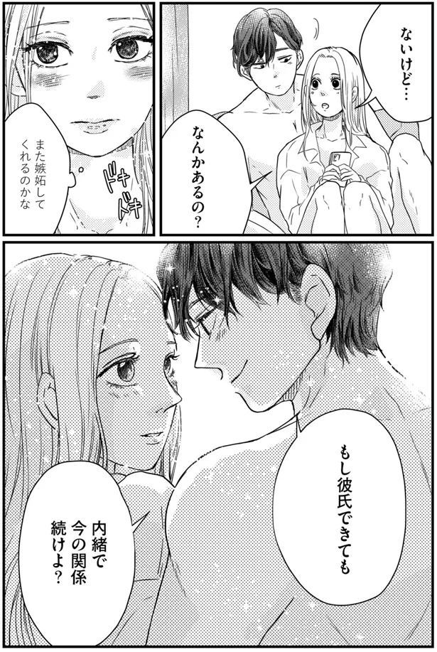 今の関係続けよ？