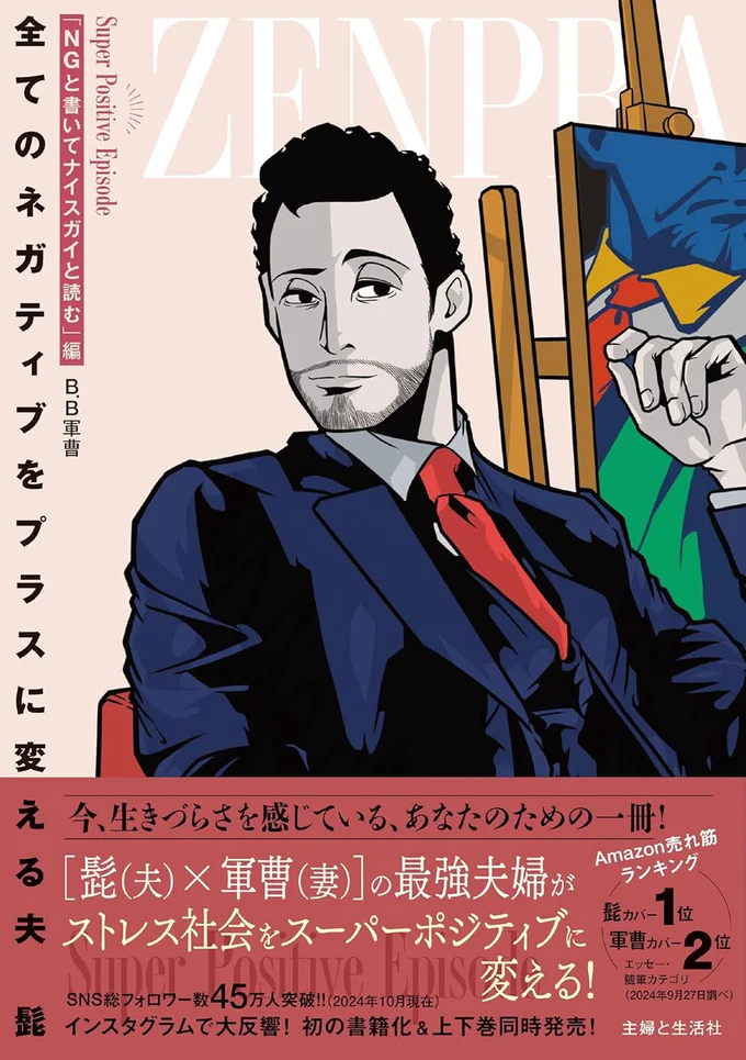 『全てのネガティブをプラスに変える夫 髭「NGと書いてナイスガイと読む」編』