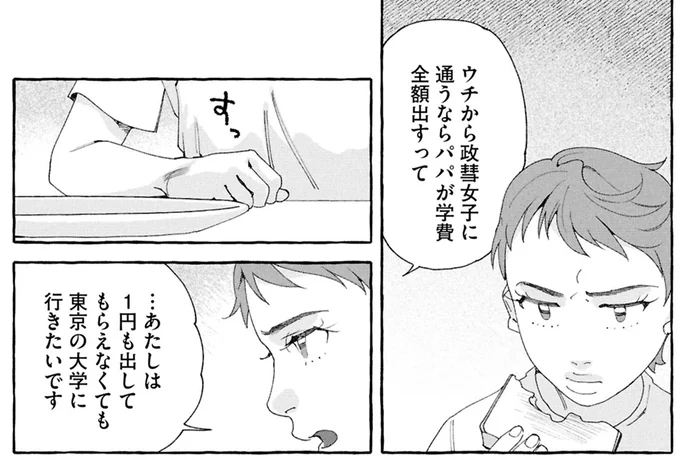 ウチから通うならパパが学費全額出すって