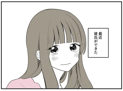 最近彼氏ができた