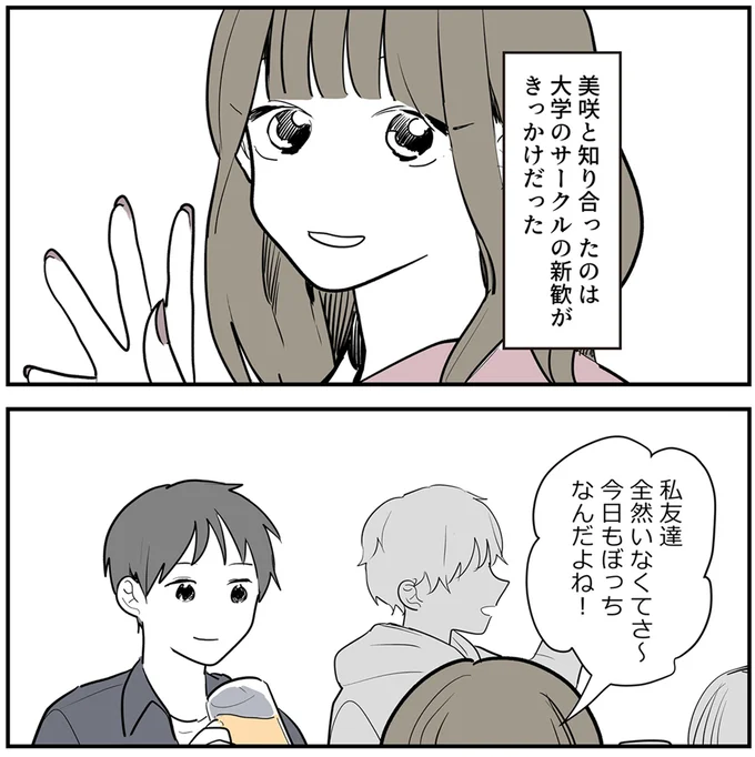 私全然友達いなくてさ～