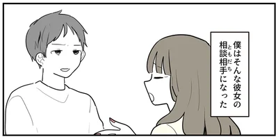 そんな彼女の相談相手（ともだち）になった