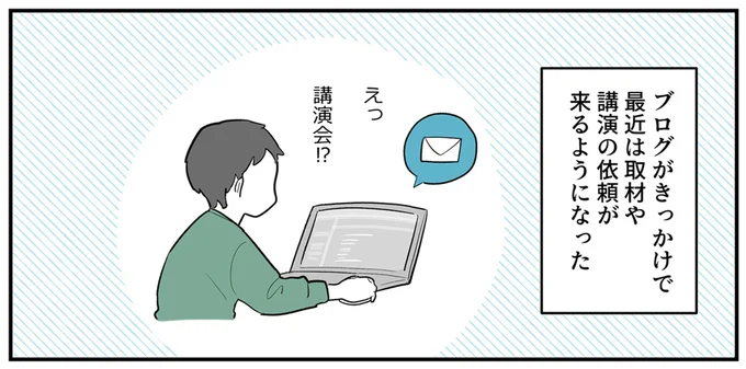 ブログがきっかけで