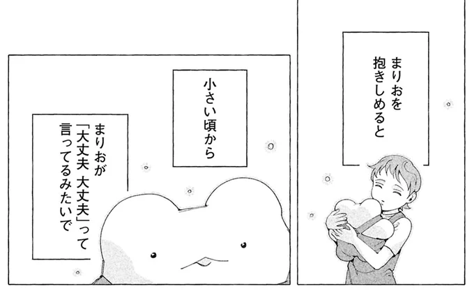 まりおが「大丈夫大丈夫」って言ってるみたいで