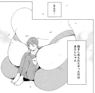 抱きしめられたかったのはあたしじゃん