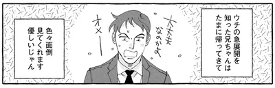 急展開を知った兄ちゃんは