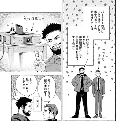 南極観察隊として半年間日本を留守に