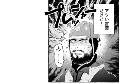 アツい言葉だけど…