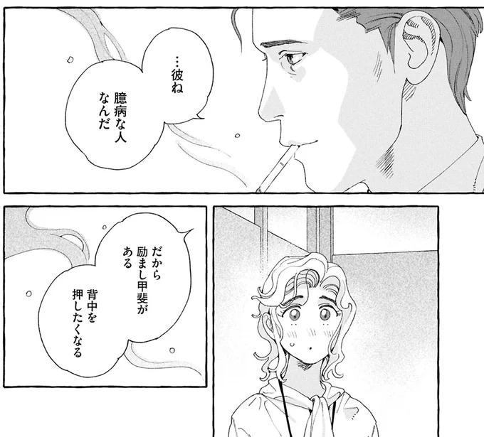 彼ね　臆病な人なんだ